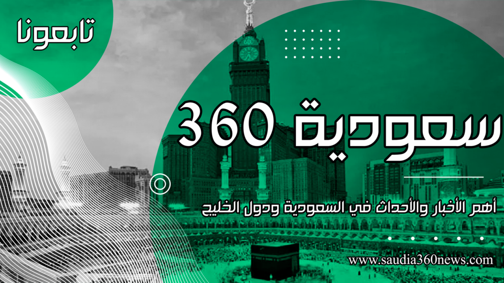 سعودية 360 - أحدث أخبار الخليج